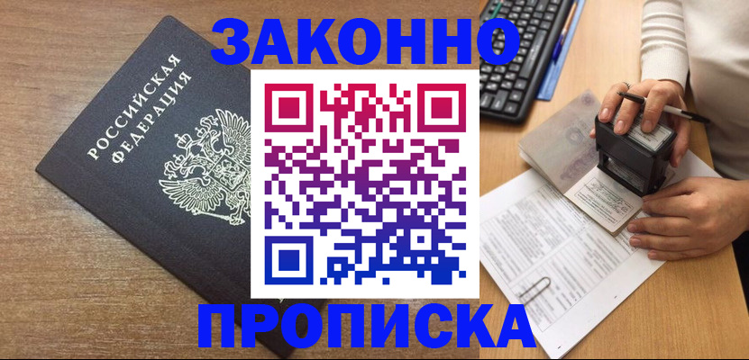 временная прописка в Мыски