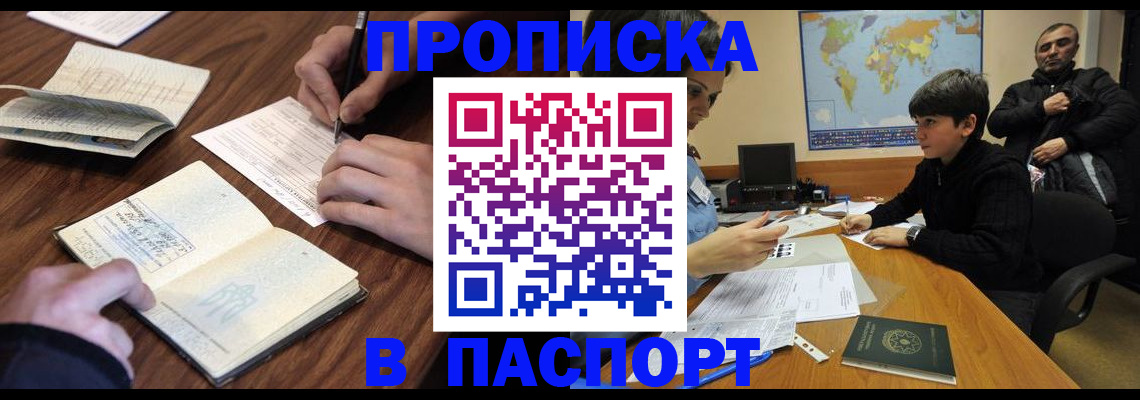 прописка законно в Мыски